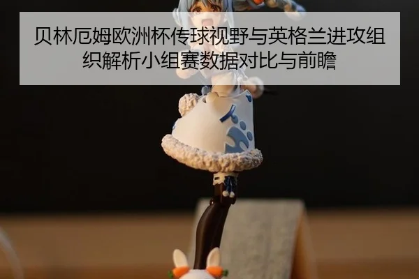 bei-lin-e-mu-ou-zhou-bei-chuan-qiu-shi-ye-yu-ying-ge-lan-jin-gong-zu-zhi-jie-xi-xiao-zu-sai-shu-ju-dui-bi-yu-qian-zhan-1-637.jpg