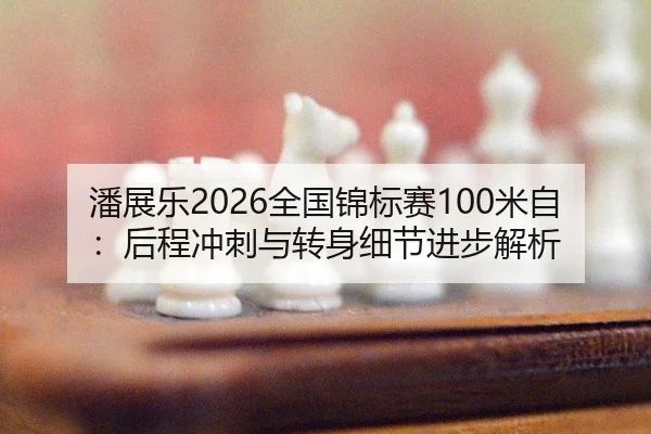 pan-zhan-le-quan-guo-jin-biao-sai-mi-zi-hou-cheng-chong-ci-yu-zhuan-shen-xi-jie-jin-bu-jie-xi-2-530.jpg