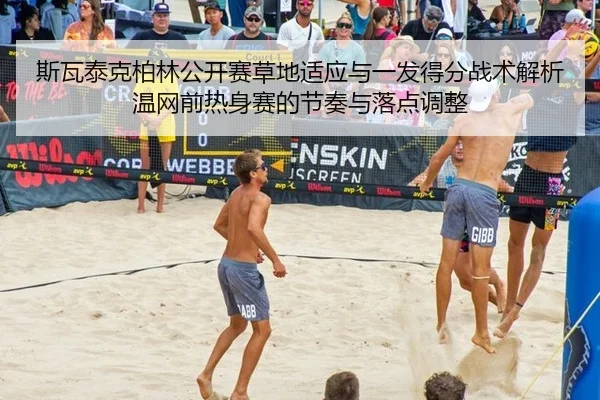斯瓦泰克柏林公开赛草地适应与一发得分战术解析温网前热身赛的节奏与落点调整