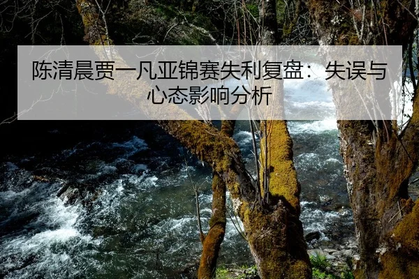 chen-qing-chen-jia-yi-fan-ya-jin-sai-shi-li-fu-pan-shi-wu-yu-xin-tai-ying-xiang-fen-xi-2-367.jpg