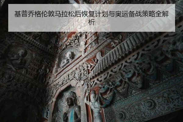 基普乔格伦敦马拉松后恢复计划与奥运备战策略全解析