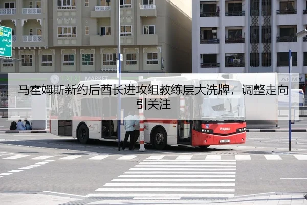 马霍姆斯新约后酋长进攻组教练层大洗牌，调整走向引关注